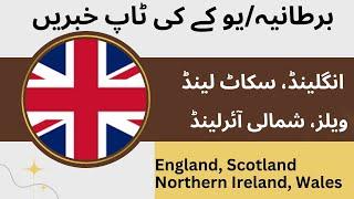 Top News of United Kingdom Urdu | England Scotland Wales N.Ireland | 25 & 26 Dec 2024