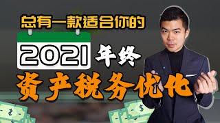 2021 年终资产优化/税务规划 | 投资人士，退休人士，企业主，公司资产优化 | 多伦多温哥华资产赚钱