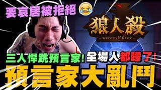 三人悍跳預言家! 到底誰才是真的? 全場人都矇了~｜WePlay狼人殺｜尼克星直播精華｜