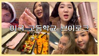 미국 고등학교 브이로그 | 급식, 하드털이, GRWM | 유학생 VLOG