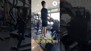 10년은 훌쩍 젊어지는 중년을 위한 근력운동 루틴 #내추럴바디짐 #오운완 #운동루틴 #동기부여 #일상