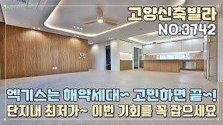 [고양신축빌라] 엑기스는 해약세대~! 고민하면 끝~!! 단지내 기준층 최저가~ 말도 안되는 특가 세대~ 이번 기회를 꼭 잡으세요~!!