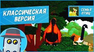  Классическая Версия Семья Птиц в Роблокс Roblox Feather Family Classic in 2023