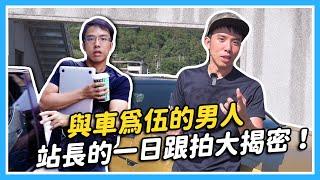 汽機車媒體到底在幹嘛？站長的一日跟拍大揭密｜特別企劃