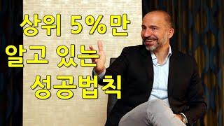 상위5%만 알고 있는 자수성가의 성공법칙이 존재한다?