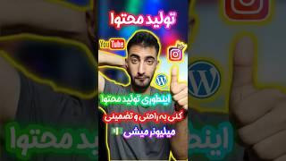 آموزش حرفه ای تولید محتوا - نقشه راه تولید محتوا چیه - چطور تولید محتوا کنم