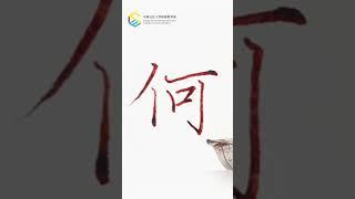 百家姓-呂何羅  硬筆楷書-侯信永老師教學