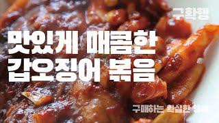 구매하는확실한행복- 매콤하고 담백하고 맛있는, 갑오징어볶음