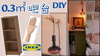 IKEA BILLY书架改装｜DIY自己做柜子｜家庭小酒吧