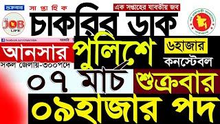 Chakrir Dak Potrika 07 March 2025|28 ফেব্রুয়ারী 2025 সাপ্তাহিক চাকরির ডাক পত্রিকা|চাকরি|SR Job Life