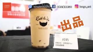 想開奶茶店但又無從入手?! 盈豐提供的最簡單沖奶茶方法!   - 烤奶編 ｜One Marketing Solutions 搵市場推廣 企業推廣影片制作