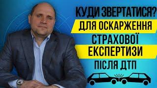 Як подати заяву на оскарження експертизи страхової компанії| ️ Допомога юриста після ДТП️