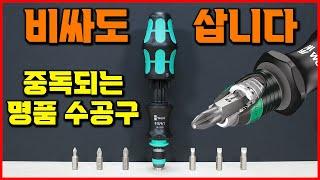 일단 산다! 공구 추천 비트세트 수공구 드릴 겸용 베라 드라이버 Wera KK25 [베어툴스]