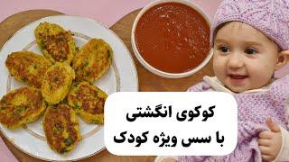 کوکوی انگشتی با سس مخصوص کودک | آموزش غذای کودک