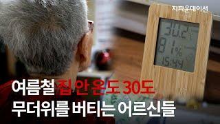 여름철 집안 온도 30도, 무더위를 버티는 취약계층 어르신들 ｜여름나기 지원사업