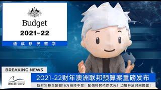 2021-22财年澳洲联邦预算案发布！16万移民配额保持不变！留学生21年底逐步返澳！