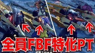 【カオス】『全員FBF特化PT』で克服モンスター達が破壊されてしまう件ww【サンブレイク】