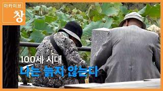 건강하게 오래 사는 방법, 100세인의 건강 비결 공개 [100세 시대 - 나는 늙지 않는다] |  2019. 1. 22 방송 [KBS시사 BACK]