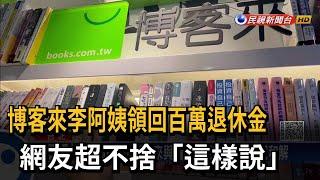 博客來李阿姨領回百萬退休金　網友超不捨「這樣說」－民視新聞