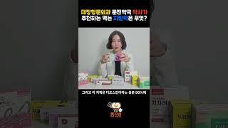 대장항문병원 문전약국 약사가 추천하는 치질약은 다를까? #shorts