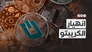 مليارات الدولارات تتبخر.. انهيار سوق العملات الرقمية المشفرة