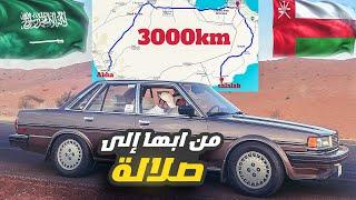 3000 كيلو على كرسيدا موديل 1986 من ابها الى صلالة