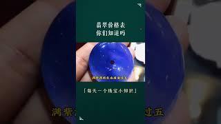 翡翠 │ 翡翠 直播【翡翠知識】翡翠的价格表你知道吗？收藏这个价格表，让你翡翠不再买贵！翡翠 珠寶直播 │ 玉 翡翠戒面 │ 翡翠 玉手镯 │ 翡翠 玉石直播美玉翡翠 #翡翠 #翡翠直播 #翡翠手镯