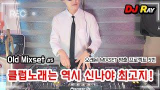 old club mixset ️ 클럽노래는 역시 신나야 최고지! MIXSET / EDM/ 클럽노래 / 헌팅포차 / 헬스