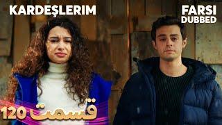 Kardeşlerim | خواهران و برادرانم | 120 قسمت | Farsi Dubbed | با دوبلۀ فارسی