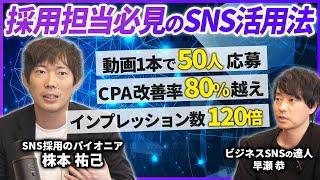 【StockSun 株本祐己】全企業がやるべき採用でのSNS活用法【採用担当】