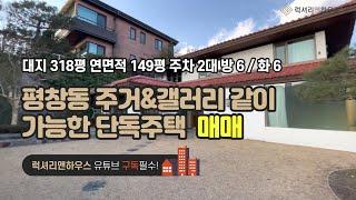 LX-210461 평창동 단독주택 매매 대지 318평의 대저택 주거와 갤러리를 같이 할 수 있는 집(럭셔리앤하우스 4K 럭셔리앤)