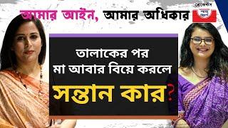 তালাকের পর মা আবার বিয়ে করলে সন্তানকে দাবী করতে পারবে? | NewsBangla24