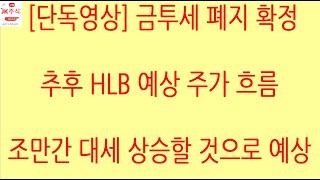 [HLB차트분석]제가 말씀 드리는 중요 핵심 라인 지지하며 5일선 20일선 지지후 우상향, 가끔 거래량 동반 급등, 대세 상승 패턴이 나와야 합니다. #에이치엘비 #hlb