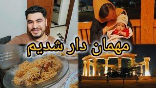 آماده کردن بریانی تند تیز پاکستانی به مهمان ها و شب گردی ما به زیبا ترین پارک  