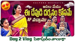 ఈ దేవుడి దర్శనం కోసమే మేము వచ్చింది| 2 Main Temples in 1 day️| Day 2 Vlog పిఠాపురం తాలూకా #travel