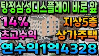 NO.236아산상가주택매매 탕정삼성디스플레이 바로 앞 수익률1등 연수익1억4328만원 초고수익 지상5층상가주택 대지148평 연면적228평 19세대 완전수익형건물