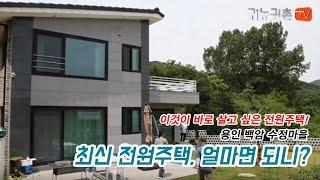 [ 귀농귀촌TV ] 지역 뉴디자인 용인 백암 수정마을! 전원주택 가격 공개!