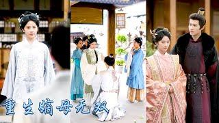 【完整版结局】夫君天閹不能人道竟設計把她丟給乞丐，重生歸來，她反手揭穿渣夫君天閹之事，徹底斷了他為官之路淪為挑糞工，轉身用逆天醫術救了權傾朝野的攝政王，成為渣渣前夫的嫡母榮寵一世！#古装言情#重生复仇