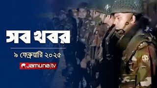 সারাদিনের সব খবর একসাথে | Sob Khobor | 12 AM  | 09 February 2025 | Jamuna TV