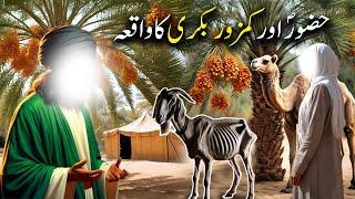 Hazoor Saww aur Kamzoor Bakri Ka Waqiya | Seerat Un Nabi Part 34 | Islamic LifeCycle