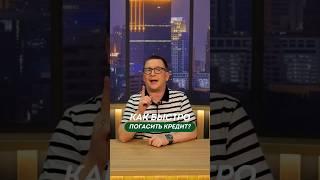 Как быстро погасить кредит? Два способа выгодно и досрочно погасить #кредит и закрыть #долги
