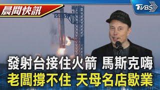 SpaceX星艦第5次試射 馬斯克嗨：發射台接住火箭 老闆撐不住了 天母消夜名店無預警歇業｜TVBS晨間快訊｜TVBS新聞20241014 @TVBSNEWS01