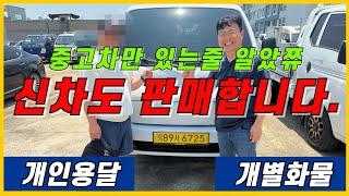 중고차만 있는 줄 알았쥬! 신차도 판매합니다. 개인용달번호판가격 용달차 화물운송