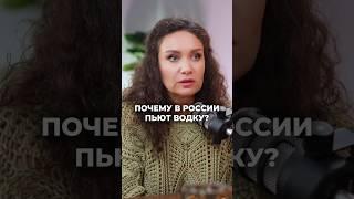 ПОЧЕМУ В РОССИИ ПЬЮТ ВОДКУ? #алкоголь #психология #shorts #short #водка