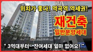 [역곡역신축아파트](No.4563) 위치가 좋은 역곡역 역세권 재건축 조합원 아파트! 일반분양 18세대, 잔여 얼마 없습니다! 지하주차장까지 있어서 편해요~ [괴안동신축아파트]