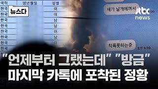 "언제부터 그랬어" "방금"…마지막 카톡에 포착된 정황 #뉴스다 / JTBC News