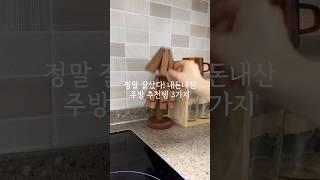 정말 잘샀다! 내돈내산 주방 추천템 3가지#살림#살림템#주방템