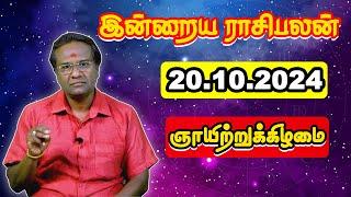 Today Rasi Palan 20.10.2024 | பேராசிரியர் குமரவேல் | Majestic Media