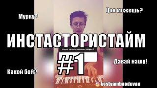 ИНСТАСТОРИСТАЙМ #1