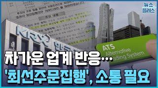 커지는 '최선주문집행' 논란…"초기 혼란 차단해야"/한국경제TV뉴스